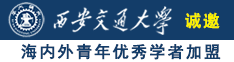 美女自拍骚臭逼诚邀海内外青年优秀学者加盟西安交通大学