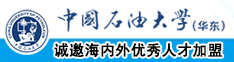 男男啊哼嗯哼中国石油大学（华东）教师和博士后招聘启事