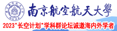 骚逼逼逼电影南京航空航天大学2023“长空计划”学科群论坛诚邀海内外学者