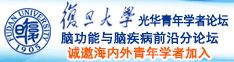 牛逼的网站大全诚邀海内外青年学者加入|复旦大学光华青年学者论坛—脑功能与脑疾病前沿分论坛